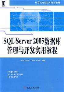 SQL Server 2005 数据库管理与开发实用教程