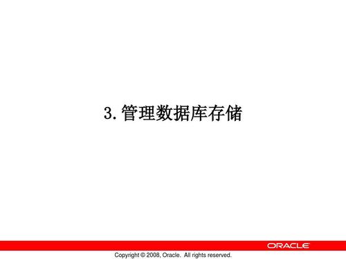 3.管理数据库存储